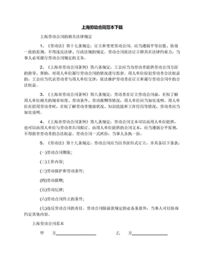 上海劳动合同范本下载