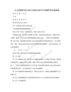 人力资源黑龙江省托儿所幼儿园卫生保健管理实施细则