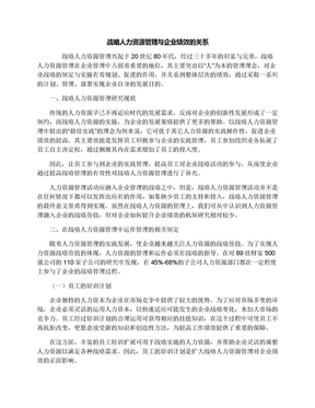 战略人力资源管理与企业绩效的关系