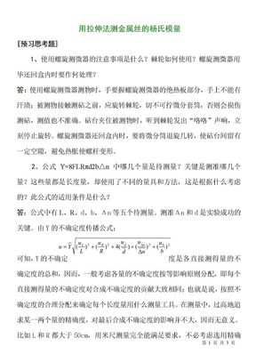 用拉伸法测金属丝的杨氏模量思考题