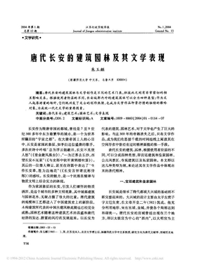 唐代长安的建筑园林及其文学表现