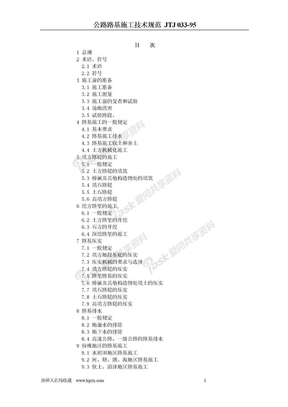 公路路基施工技术规范