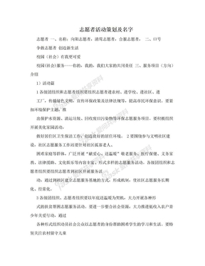 志愿者活动策划及名字