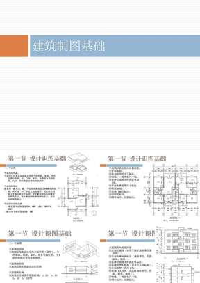 建筑制图基础