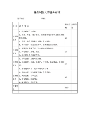 课件制作评分标准(简标)