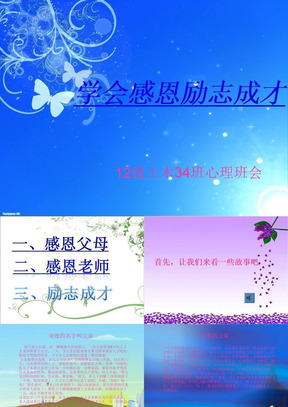 学会感恩，励志成才