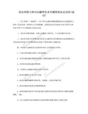 北京市渣土砂石运输单位及车辆资质认定办法