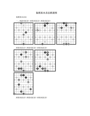 象棋基本杀法棋谱图