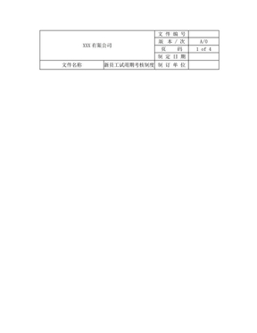 新员工试用期考核制度