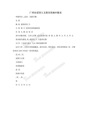 广州市爱国主义教育基地申报表
