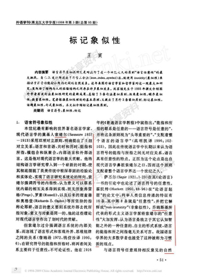 标记象似性外语学刊王寅98NO3