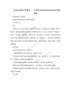 资本运营和产业整合——中国资本市场著名资本运作案例剖析