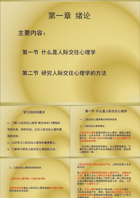 97-2003版人际交往心理学课件1