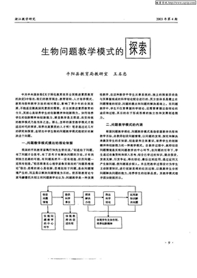 生物问题教学模式的探索