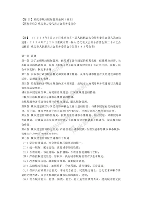 重庆市法规重庆市城市规划管理条例（修正）
