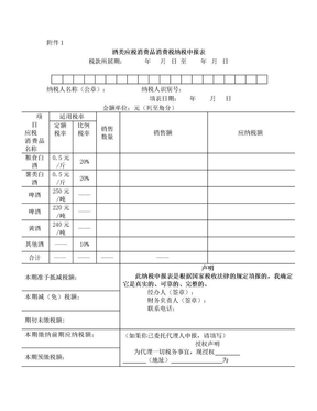 酒类应税消费品消费税纳税申报表