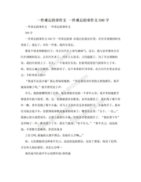 一件难忘的事作文 一件难忘的事作文500字