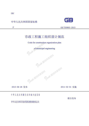 GB50903-2013T        市政工程施工组织设计规范