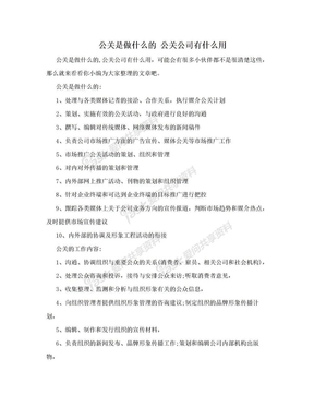 公关是做什么的 公关公司有什么用