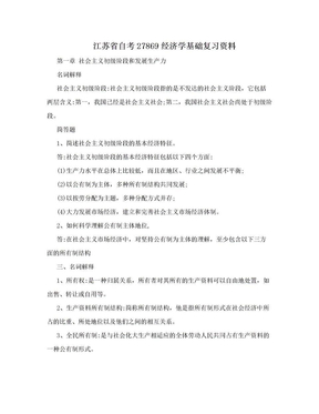 江苏省自考27869经济学基础复习资料