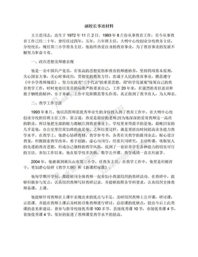 副校长事迹材料