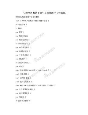 CS8900A数据手册中文部分翻译（可编辑）