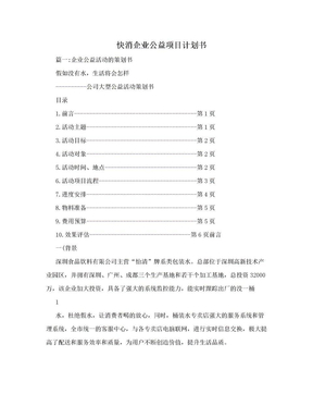 快消企业公益项目计划书