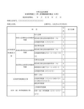 企业所得税月季度预缴纳税申报表(B类)