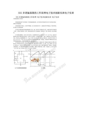 555多谐振荡器的工作原理电子技术创新实训电子实训