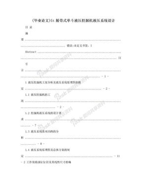 (毕业论文)5t履带式单斗液压挖掘机液压系统设计