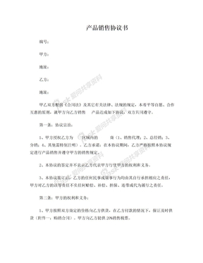 产品销售协议