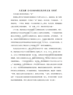 大爱无疆  公司企业内部文化宣传文案  宣传栏