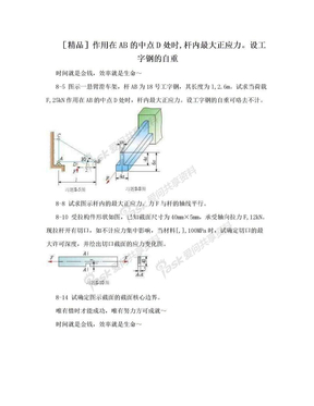 ［精品］作用在AB的中点D处时,杆内最大正应力。设工字钢的自重