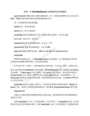 介绍一下XMLHttpRequest对象的常用方法和属性