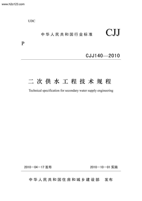 CJJ_140-2010_二次供水工程技术规程