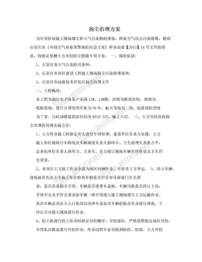 扬尘治理方案