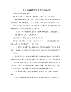 北师大版四年级下册数学竞赛试题