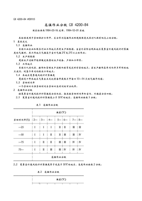 高温作业分级（GB 4200-84）