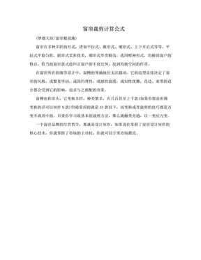 窗帘裁剪计算公式