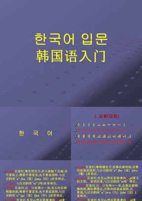 初级韩语教程