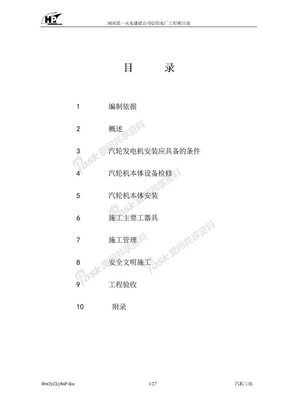 作业指导书新建文件夹汽轮机本体安装作业指导书029汽轮机本体安装