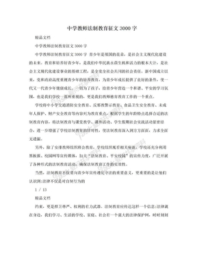 中学教师法制教育征文3000字