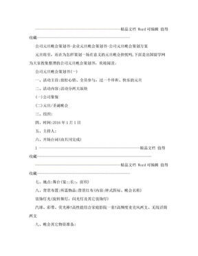 公司元旦晚会策划书-企业元旦晚会策划书-公司元旦晚会策划方案