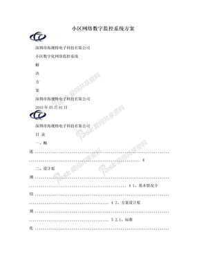 小区网络数字监控系统方案