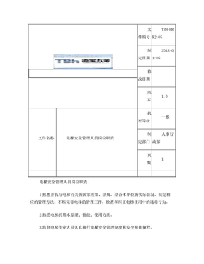 4电梯安全管理员岗位职责