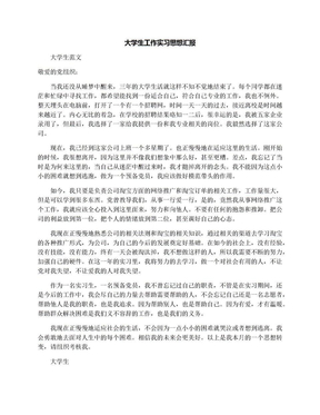 大学生工作实习思想汇报