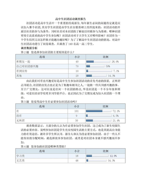 高中生社团活动调查报告