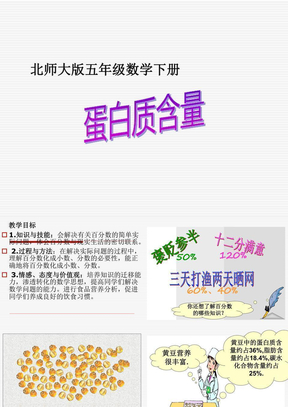 小学数学：第六单元《蛋白质含量》(1)PPT课件（北师版五年级下）