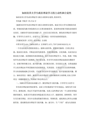 如何培养大学生政治理论学习的主动性和自觉性