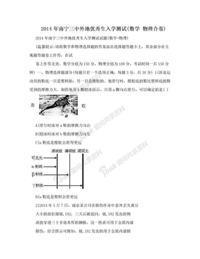 2014年南宁三中外地优秀生入学测试(数学 物理合卷)